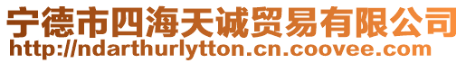 寧德市四海天誠貿易有限公司