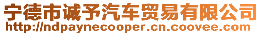 寧德市誠予汽車貿易有限公司
