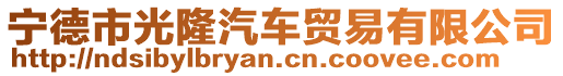 寧德市光隆汽車貿(mào)易有限公司