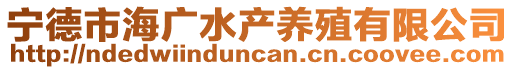 寧德市海廣水產(chǎn)養(yǎng)殖有限公司