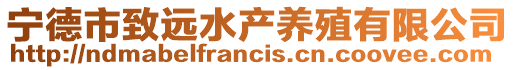 寧德市致遠水產養殖有限公司