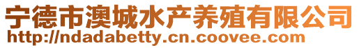 寧德市澳城水產(chǎn)養(yǎng)殖有限公司