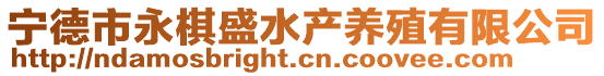 寧德市永棋盛水產(chǎn)養(yǎng)殖有限公司
