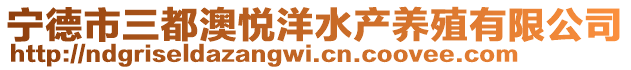 寧德市三都澳悅洋水產(chǎn)養(yǎng)殖有限公司