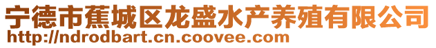 寧德市蕉城區龍盛水產養殖有限公司