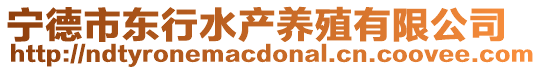 寧德市東行水產(chǎn)養(yǎng)殖有限公司