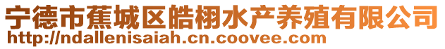 寧德市蕉城區(qū)皓栩水產(chǎn)養(yǎng)殖有限公司