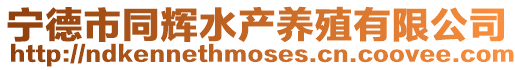 寧德市同輝水產(chǎn)養(yǎng)殖有限公司