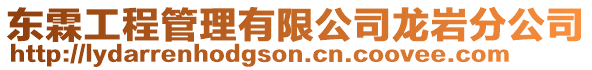 東霖工程管理有限公司龍巖分公司
