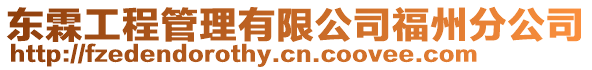 東霖工程管理有限公司福州分公司