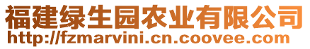 福建綠生園農(nóng)業(yè)有限公司