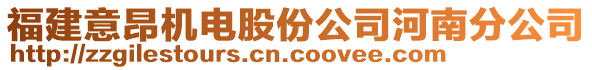 福建意昂機(jī)電股份公司河南分公司