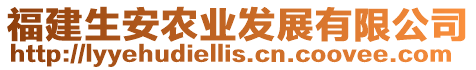 福建生安農(nóng)業(yè)發(fā)展有限公司