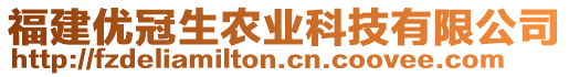 福建優(yōu)冠生農(nóng)業(yè)科技有限公司
