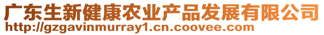 廣東生新健康農(nóng)業(yè)產(chǎn)品發(fā)展有限公司