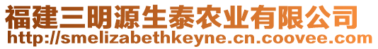 福建三明源生泰農業有限公司