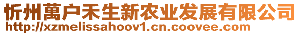 忻州萬戶禾生新農(nóng)業(yè)發(fā)展有限公司