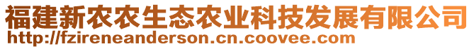 福建新農(nóng)農(nóng)生態(tài)農(nóng)業(yè)科技發(fā)展有限公司