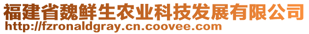 福建省魏鮮生農(nóng)業(yè)科技發(fā)展有限公司