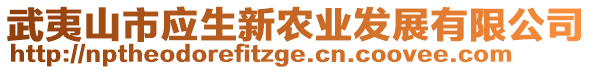 武夷山市應(yīng)生新農(nóng)業(yè)發(fā)展有限公司