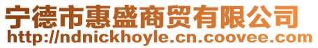 寧德市惠盛商貿有限公司