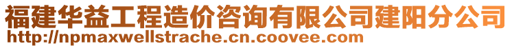 福建華益工程造價咨詢有限公司建陽分公司