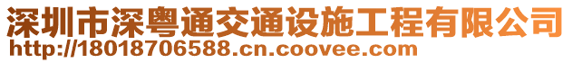 深圳市深粵通交通設(shè)施工程有限公司