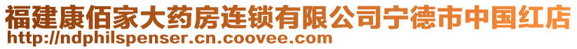 福建康佰家大藥房連鎖有限公司寧德市中國紅店