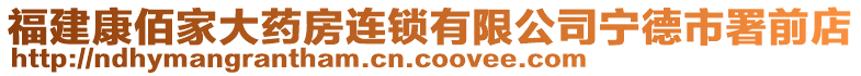 福建康佰家大藥房連鎖有限公司寧德市署前店