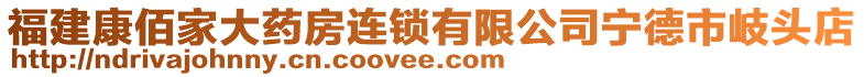 福建康佰家大藥房連鎖有限公司寧德市岐頭店