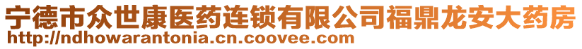 寧德市眾世康醫(yī)藥連鎖有限公司福鼎龍安大藥房