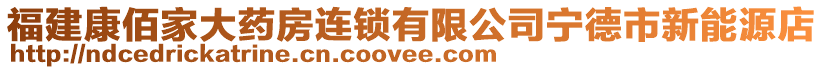 福建康佰家大藥房連鎖有限公司寧德市新能源店