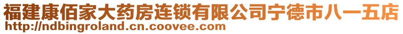 福建康佰家大藥房連鎖有限公司寧德市八一五店