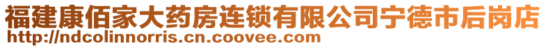 福建康佰家大藥房連鎖有限公司寧德市后崗店