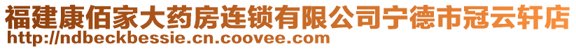 福建康佰家大藥房連鎖有限公司寧德市冠云軒店