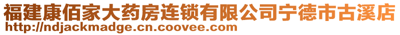 福建康佰家大藥房連鎖有限公司寧德市古溪店