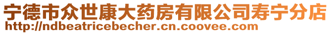 寧德市眾世康大藥房有限公司壽寧分店