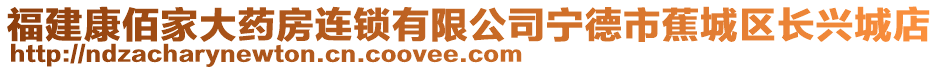 福建康佰家大藥房連鎖有限公司寧德市蕉城區(qū)長興城店