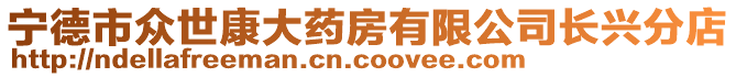 寧德市眾世康大藥房有限公司長(zhǎng)興分店