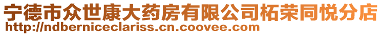 寧德市眾世康大藥房有限公司柘榮同悅分店