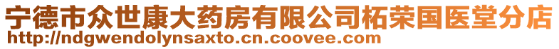 寧德市眾世康大藥房有限公司柘榮國醫(yī)堂分店