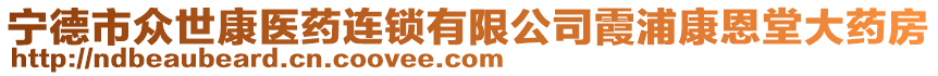 寧德市眾世康醫(yī)藥連鎖有限公司霞浦康恩堂大藥房