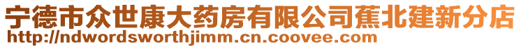 寧德市眾世康大藥房有限公司蕉北建新分店