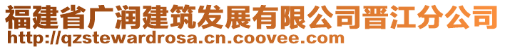 福建省廣潤建筑發展有限公司晉江分公司