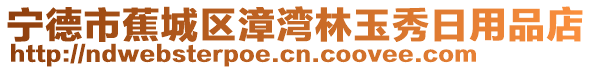 寧德市蕉城區(qū)漳灣林玉秀日用品店