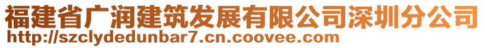 福建省廣潤建筑發(fā)展有限公司深圳分公司