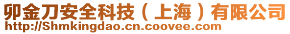 卯金刀安全科技（上海）有限公司