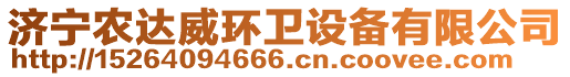 濟(jì)寧農(nóng)達(dá)威環(huán)衛(wèi)設(shè)備有限公司