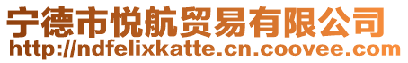 寧德市悅航貿易有限公司