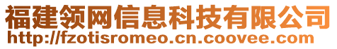 福建領(lǐng)網(wǎng)信息科技有限公司